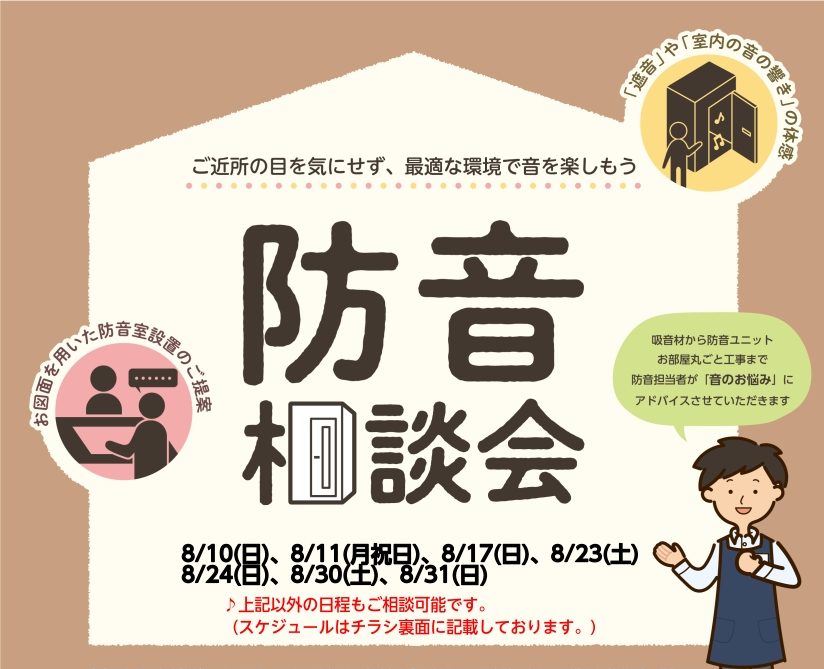 CONTENTS防音相談会　概要ご予約方法防音相談会　概要 「楽器を思いっきり家で演奏したい！」「家でしっかり録音をしたい」「静かな環境で読書をしたい」などと思ったことはございませんか…？ 当社防音アドバイザーの鵜沼がより詳しくお客様のライフスタイルに合った防音のご提案をさせていただきます。「楽器演 […]