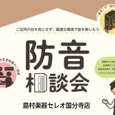 【2025年9月】個別防音相談会（無料）開催いたします！