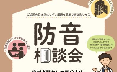 【2025年9月】個別防音相談会（無料）開催いたします！