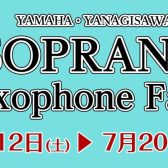 【管楽器】ソプラノサックスフェア　開催します！
