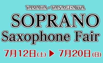 【管楽器】ソプラノサックスフェア　開催します！