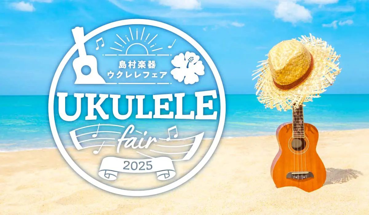 2025年7月26日（土）～2025年7月27日（日）の2日間、島村楽器セレオ国分寺店でウクレレフェアを開催します！ 様々なウクレレがなんと...約50本展示されます！ 通常なかなかお目にかかれないウクレレが発見できたり、メーカーの方々も呼んじゃうので普段より詳しくお話が出来ます！ もちろんそのまま […]