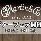 Martinギターフェア・調整会開催！