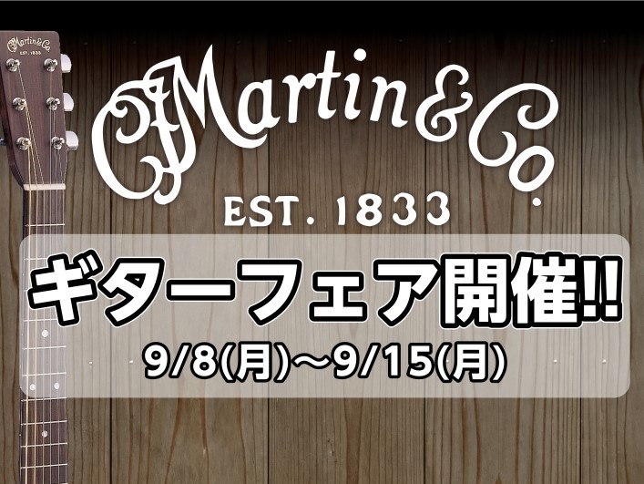 【9/8(月)～9/15(月)】Martinギターフェア 通常は店頭になかなか並ばないモデルも展示予定。展示モデルは随時更新いたします！ご試奏、弾き比べできますので、お気軽にお申し付けくださいませ！ フェア展示ラインナップ 【9/14(日)開催】Martinギター調整会 Martinギター調整会開催 […]