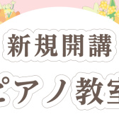 待望の土日のピアノ教室開講！