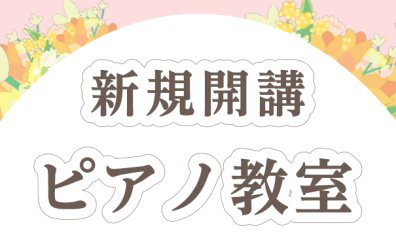 待望の土日のピアノ教室開講！