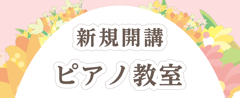 今までたくさんお問い合わせを頂きお待ちいただいていた土日のピアノ教室が...ついに新規開講いたしました！ 土日は人気でお問い合わせが多いため、ご検討中のかたは是非お早めにお問い合わせください！♪ CONTENTS講師紹介コース概要お問い合わせ講師紹介 プロフィール 国立音楽大学音楽学部音楽学学科卒業 […]