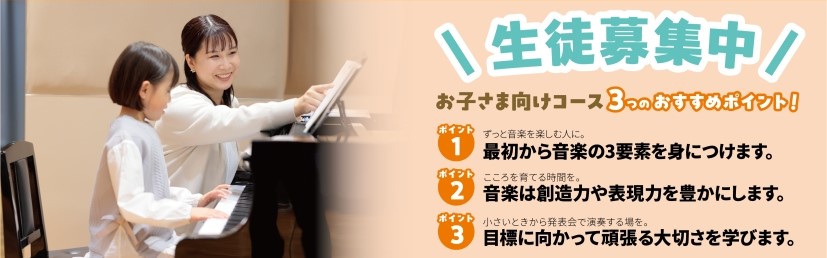 CONTENTS体験レッスン随時受付中！コース紹介各コース詳細お問い合わせ体験レッスン随時受付中！ 入会前に体験レッスンで不安を解消しましょう♪ 楽器を触ったことがなくて不安だな... まずは楽器で音を出してみるところから始めます。 はじめてのお子さまにも楽器の構え方、音の出し方を基礎からお教えしま […]