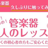 大人の管楽器レッスン【セレオ国分寺店】
