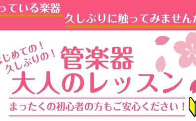 大人の管楽器レッスン【セレオ国分寺店】