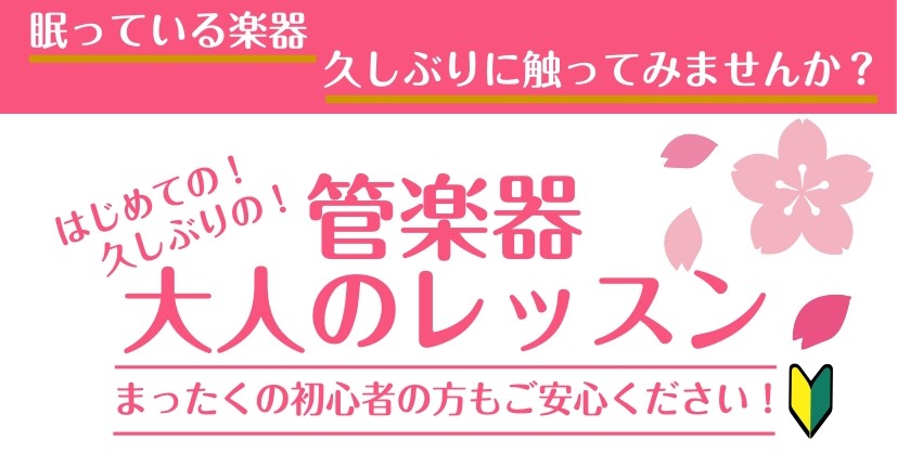 CONTENTS体験レッスン随時受付中！管楽器　開講コース講師紹介各コース詳細お問い合わせ体験レッスン随時受付中！ 楽器がなくても大丈夫！ 体験レッスン時は備品の楽器をお貸出しします！ おひとりおひとりのペースに合わせてレッスンいたします！ はじめての方も！久しぶりの方も！まずは体験レッスンで不安を […]