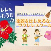 ウクレレ教室【セレオ国分寺店】