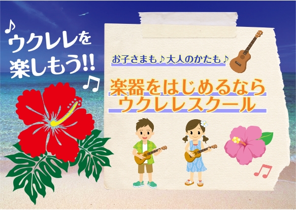 CONTENTS体験レッスン随時受付中！ウクレレ講師紹介お問い合わせ体験レッスン随時受付中！ はじめての方も！久しぶりの方も！まずは体験レッスンで不安を解消しましょう♪ ・ウクレレを始めたいけど続けられるか不安・・・ ・ウクレレは持っているけれど、何から始めればいいの？ ・ソロウクレレに挑戦したいけ […]