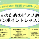 【大人のピアノサロン】10月限定♪ ワンポイントレッスンのご案内　