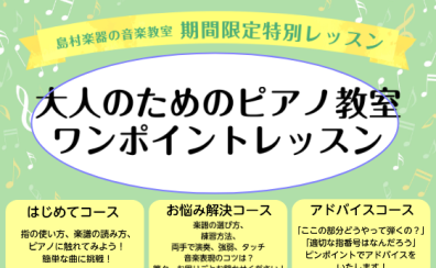 【大人のピアノサロン】10月限定♪ ワンポイントレッスンのご案内　