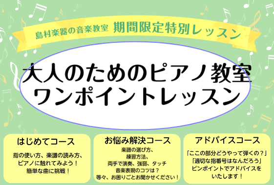 こんにちは！島村楽器セレオ国分寺店ピアノインストラクターの釜浦です。現在、国分寺店ピアノサロンでは「ピアノワンポイントレッスン」を開催しております。・音楽がはじめてで、「ピアノレッスンってどんな感じ？」と気になっている方・今独学で練習しており、難しい部分のアドバイスが欲しい方・練習方法、楽譜の読み方 […]