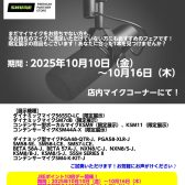 【2025年10月10日～10月16日】SHUREマイクフェア開催！