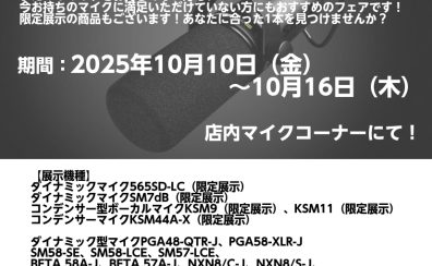 【2025年10月10日～10月16日】SHUREマイクフェア開催！