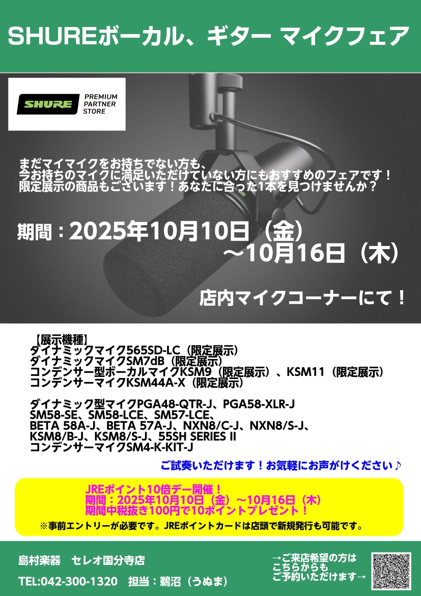 期間限定展示のマイクも揃うフェアを開催いたします！ ご試奏もいただけますので、お気軽にお声がけください♪ 【展示機種】ダイナミックマイク565SD-LC（限定展示）ダイナミックマイクSM7dB（限定展示）コンデンサー型ボーカルマイクKSM9（限定展示）、KSM11（限定展示）コンデンサーマイクKSM […]