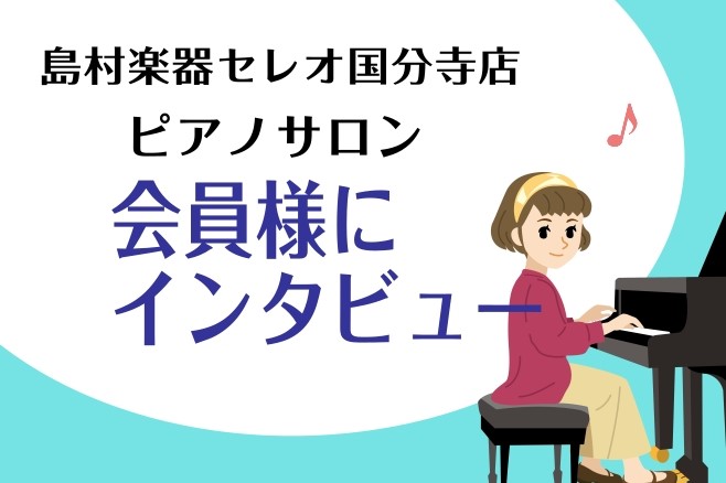 セレオ国分寺店で大人の方向けの教室「ピアノサロン」のレッスンを担当しておりますインストラクターの釜浦有沙です🎵実際にピアノサロンに通う会員様のお声・口コミのご紹介をいたします。 サロンのコース・レッスン室のご紹介ページインストラクターの紹介ページ「どんなレッスンをしているの？」「どんな方が通われてい […]