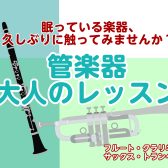 【初めての方も、久しぶりの方も】駅直結！大人から始める管楽器レッスン