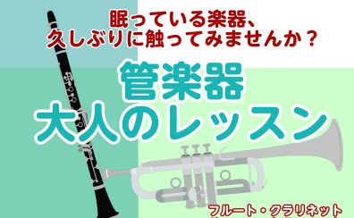 【初めての方も、久しぶりの方も】駅直結！大人から始める管楽器レッスン