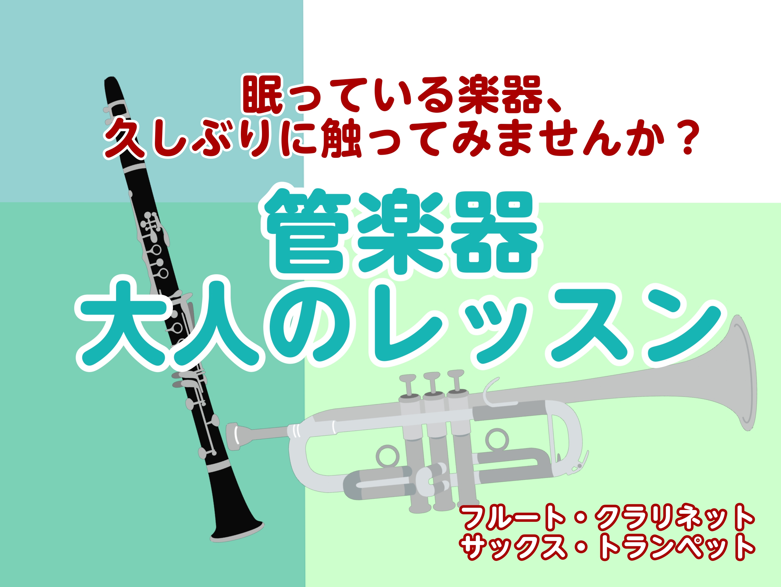 Q.やってみたい！でも楽器が無い... A.手ぶらでもOK👍体験用の楽器を無料でお貸出し♪ 楽器の購入はレッスンに通ってからでも大丈夫！月額で楽器をレンタルすることもできるので、ぜひご相談ください。 Q.楽譜が読めなくても大丈夫？ A.初心者大歓迎！おひとりおひとりのペースに合わせてレッスンいたしま [&hellip;]
