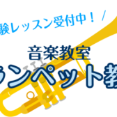 トランペット教室　受付中！