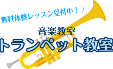 トランペット教室　受付中！
