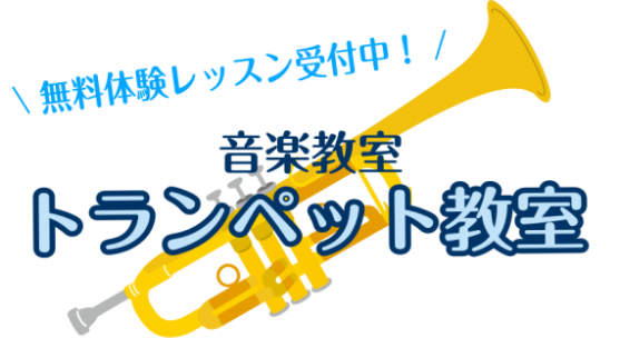 趣味で楽しみたい方・経験者の方・ブランクのある方・これから始めたい方どなたでも大歓迎です♪ お子様から大人の方までお気軽にお問合せ下さい。 CONTENTS体験レッスン随時受付中！講師紹介コース概要お問合せ体験レッスン随時受付中！ 楽器がなくても大丈夫！ 体験レッスン時は備品の楽器をお貸出しします！ […]