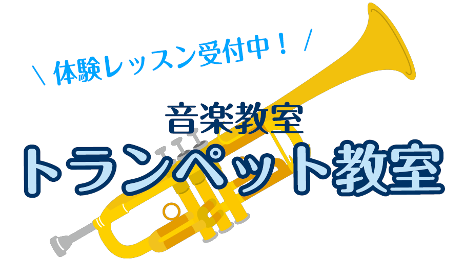 趣味で楽しみたい方・経験者の方・ブランクのある方・これから始めたい方どなたでも大歓迎です♪ お子様から大人の方までお気軽にお問合せ下さい。 CONTENTS体験レッスン随時受付中！講師紹介コース概要お問合せ体験レッスン随時受付中！ 楽器がなくても大丈夫！ 体験レッスン時は備品の楽器をお貸出しします！ [&hellip;]