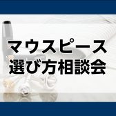 【管楽器】マウスピース選び方相談会