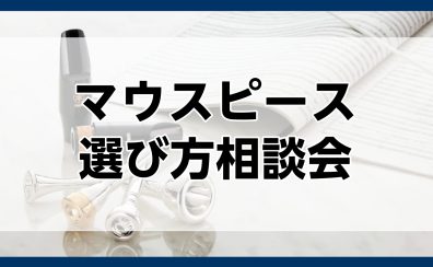 【管楽器】マウスピース選び方相談会