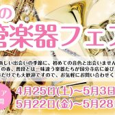 【管楽器】2026 春の管楽器フェア 開催します!