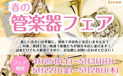 【管楽器】2026 春の管楽器フェア 開催します!