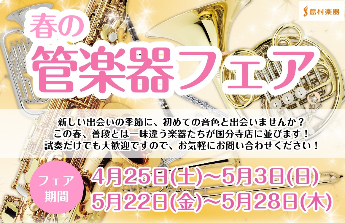ようやく暖かくなってきましたが、みなさま新生活はいかがお過ごしでしょうか。この度、4/25～5/3，5/22～5/28の期間で春の管楽器フェアを開催することとなりました🌼色んな方にお楽しみいただけるよう、様々なフェアを準備いたしました！このページでは展示予定ラインナップをご紹介させていただきます。  [&hellip;]