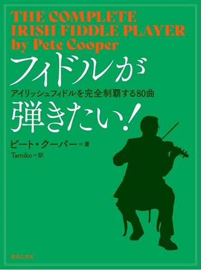 ㈱音楽之友社フィドルが弾きたい！　アイリッシュフィドルを完全制覇する80曲
