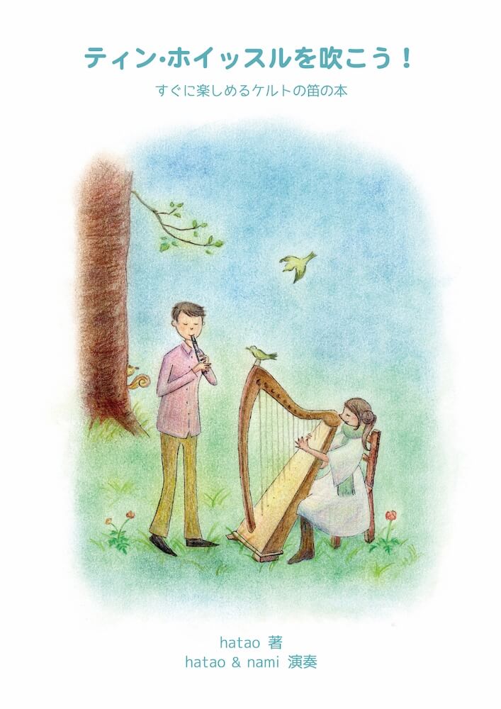 ケルトの笛屋さんケルトの笛ギフトブック vol.1「ティン・ホイッスルを吹こう！」（2024年改訂版）