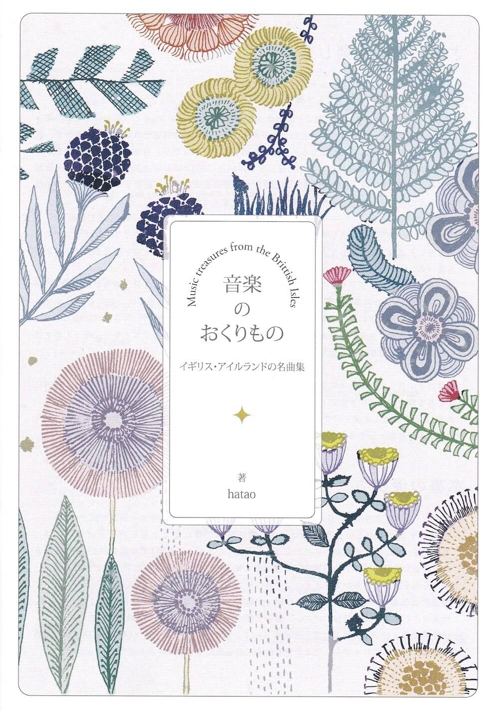 ケルトの笛屋さんケルトの笛ギフトブック vol.2「音楽のおくりもの イギリス・アイルランドの名曲集」（2024年改訂版）
