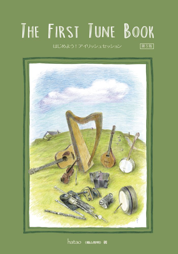 ケルトの笛屋さんThe First Tune Book はじめよう！アイリッシュ・セッション 第五版 2026年版