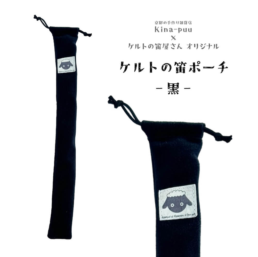 kina puuケルトの笛ポーチ（D管・Eb管用）黒