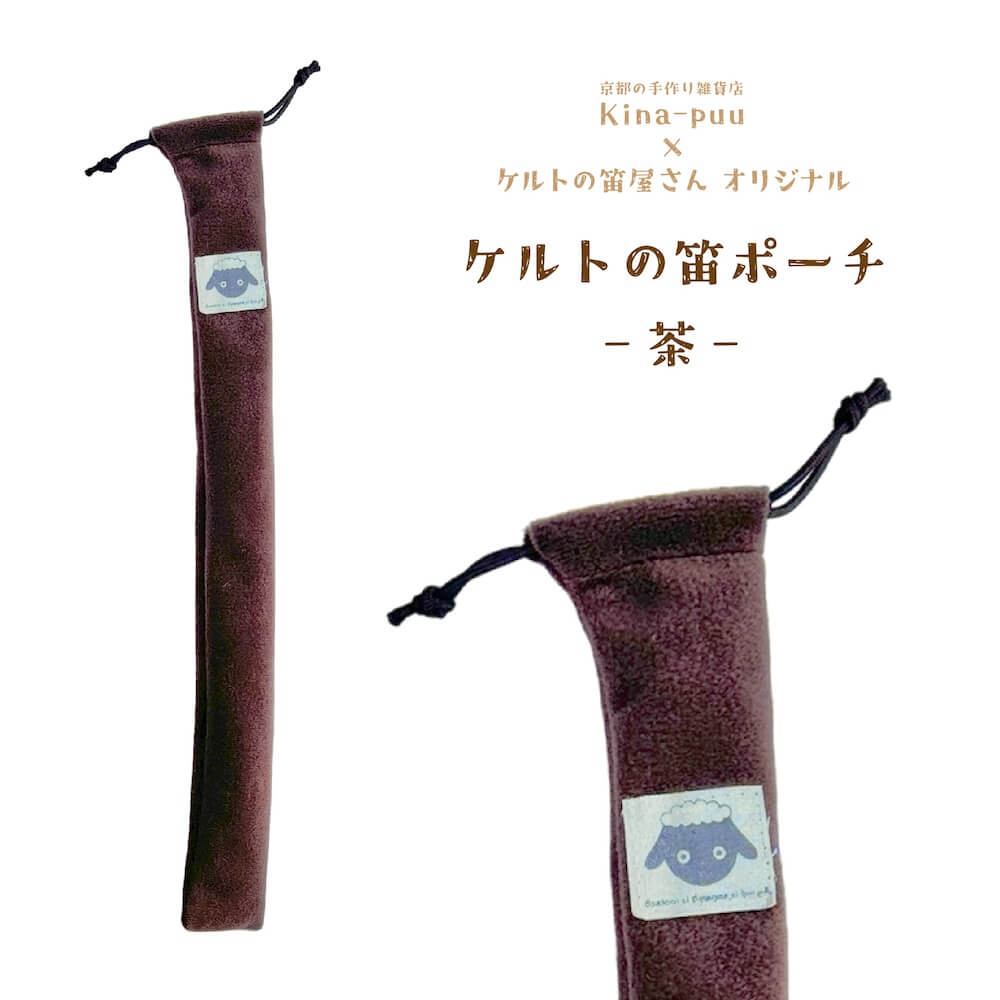 kina puuケルトの笛ポーチ（D管・Eb管用）茶