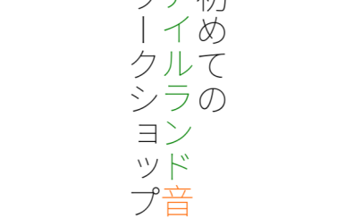 【初めての「アイルランド音楽」ワークショップ】毎月開催中です。