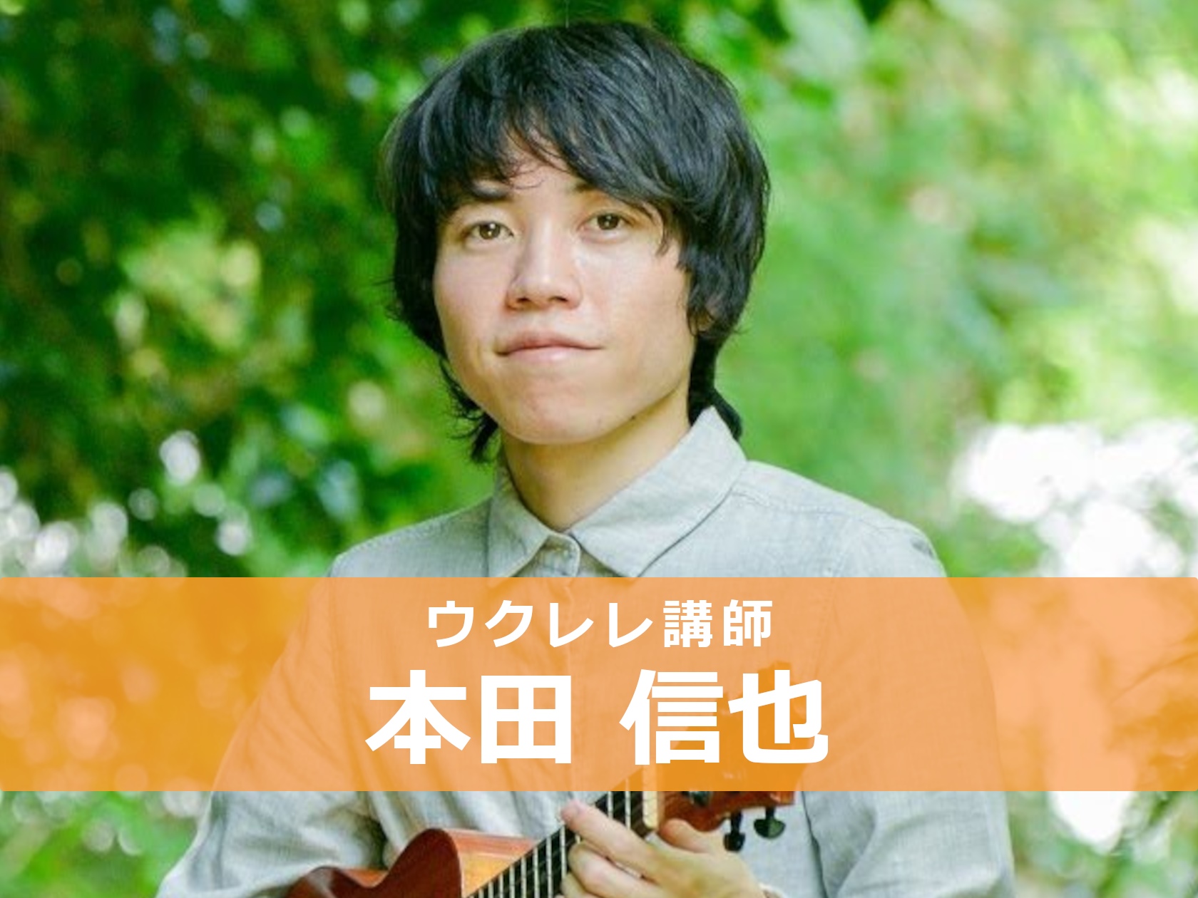 *本田 信也（ほんだ しんや）]]担当曜日:水曜日(月2回レッスン) *講師プロフィール 13歳よりギターを始め、ロック、ジャズを学ぶ。その後、学生時代に友人からウクレレをもらったことがきっかけでウクレレを始める。のちにハワイ島に訪れた際、ウクレレの魅力に改めて気付かされる。約半年間のハワイ島滞在中 […]