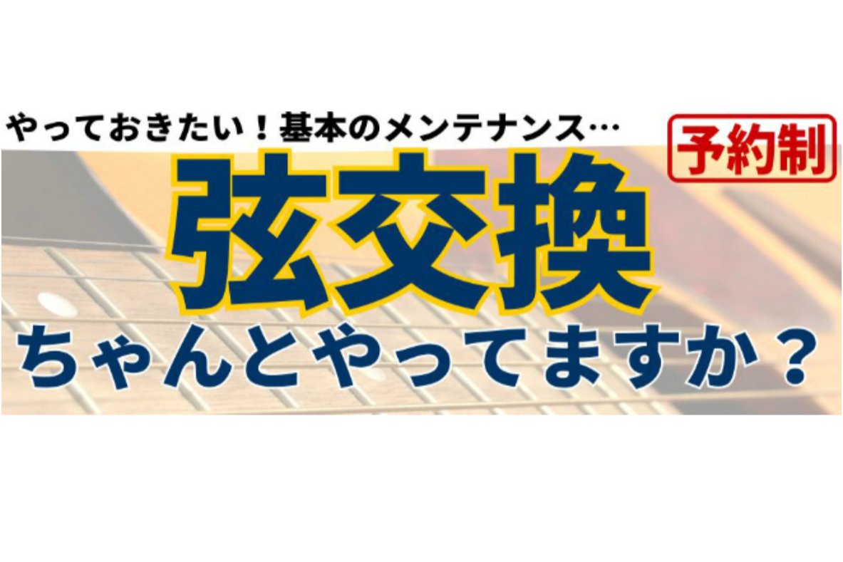 【メンテナンス】楽器の弦交換やっていますか？店頭にて弦交換やリペアのご相談承ります。弦交換用アクセサリーも取り揃えてます！