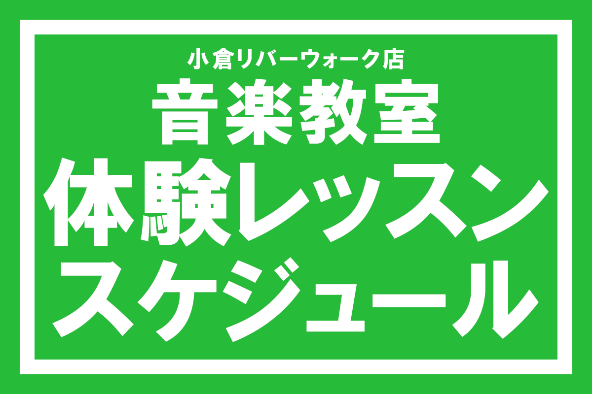 音楽教室体験レッスンスケジュール【24時間WEB受付中】