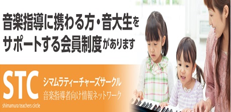 【STC会員様募集中】～音楽指導者の皆様・音大生を応援しております♪～　