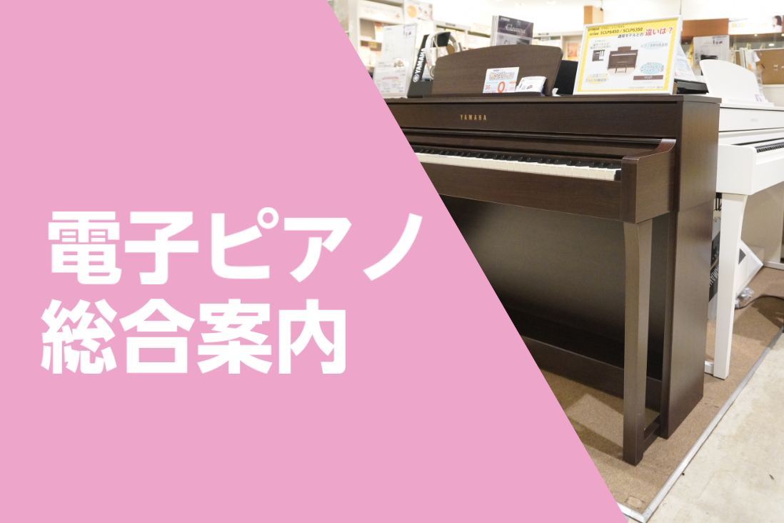 【ページ移動しました】電子ピアノ総合ページ -電子ピアノのご購入は島村楽器小倉店で！