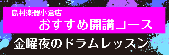 お仕事後でも通える！ドラムレッスンおすすめの曜日・時間のご案内