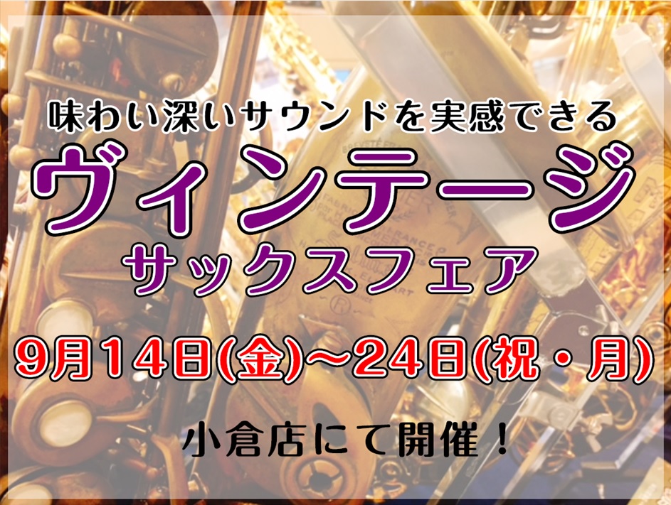 こんにちは！ブラバン佐藤です！！]]今回はなんと、ヴィンテージサックスのフェアを10日間に渡って開催致します！！]]なかなか無い機会ですので是非、この機会にご来店ください！！ *ヴィンテージサックスフェア9/14(金)～9/24(祝・月)開催！！ サックスプレイヤーなら1度は耳にしたことのあるヴィン […]